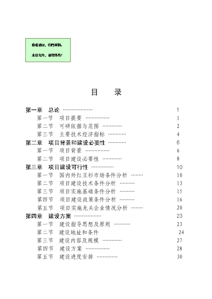 （終稿）紅豆杉快繁豐產(chǎn)配套栽培技術(shù)科技扶貧新建項目可行性研究報告.doc（OK版）